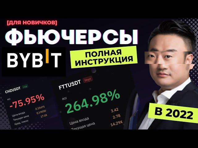 BYBIT ФЬЮЧЕРСЫ с нуля, как торговать новичкам?