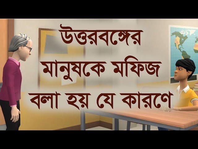 উত্তরবঙ্গের মানুষকে মফিজ বলা হয় যে কারণে ।। Funny video || Channel M