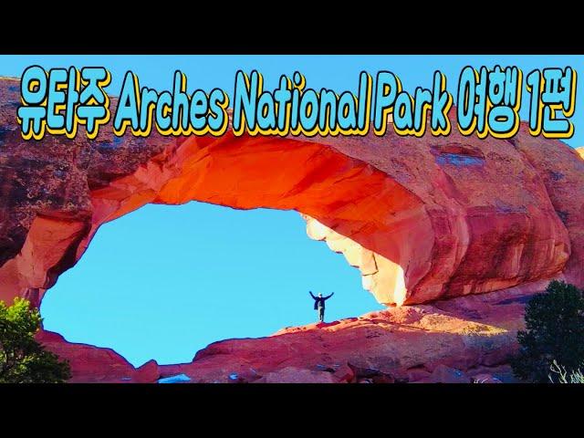 유타주Arches National Park 여행1편(Traveling to Arches National Park, Utah)