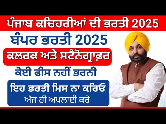 ਕਚਿਹਰੀਆਂ ਦੀ ਭਰਤੀ Clerk and Stenographer Vacancy 2025 Punjab Govt Jobs 2025 Punjab government jobs