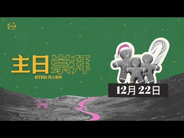 HTBB 线上崇拜 | 2024年12月22日