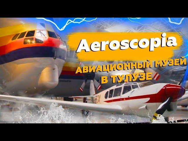 Aeroscopia.Авиационный музей в Тулузе | Aeroscopia.Aviation Museum in Toulouse