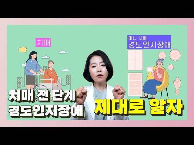 미니 치매, 경도인지장애 제대로 알자! - 이은아의 치매를 부탁해