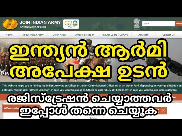  ഇന്ത്യൻ ആർമി അപേക്ഷ ഉടൻ... | രജിസ്ട്രേഷൻ ചെയ്യാത്തവർ ഇപ്പോൾ തന്നെ ചെയ്യുക | Army Registration