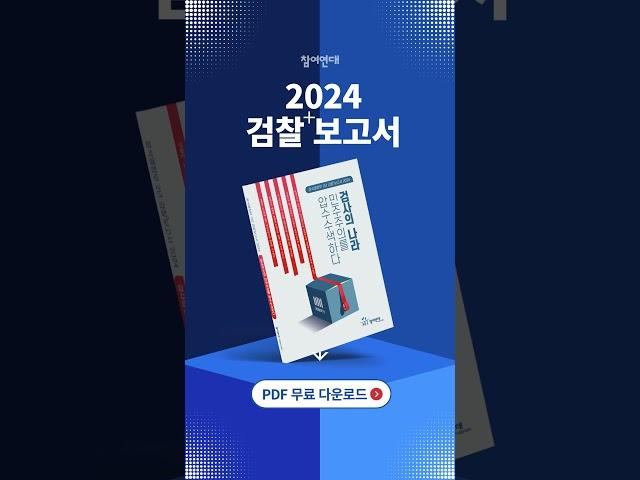 [무료배포] #검찰감시 끝판왕 #검찰개혁 필독서참여연대 #검찰보고서