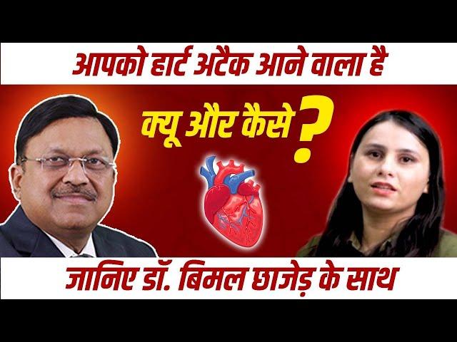 हार्ट अटैक के लक्षण | Heart Attack Symptoms & Signs | Dr. Bimal Chhajer | SAAOL