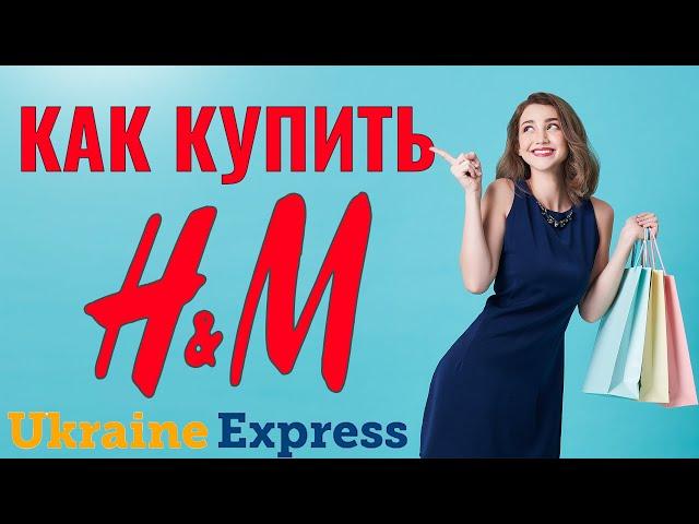 Каĸ ĸупить товары в английсĸом HM H&M регистрация и доставка в Украину UKRAINE EXPRESS MEMBER PRICES