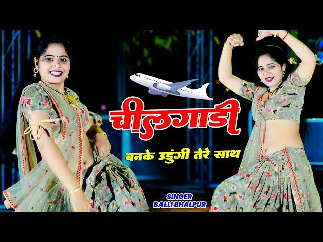 चीलगाड़ी बनके उड़ूंगी तेरे साथ | Chilgadi Banke Udungi Tere Sath | Balli Bhalpur | #NewGurjarRasiya