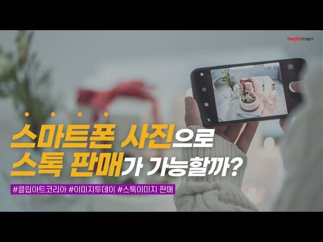 스마트폰으로 촬영하고 스톡이미지 판매하기 I #클립아트코리아 #이미지투데이