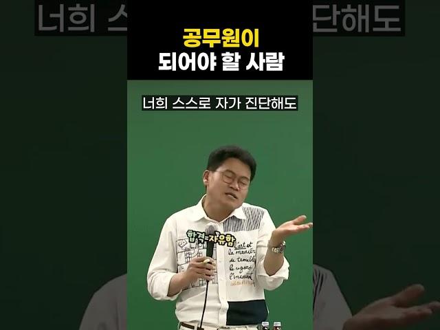 공무원이 되어야 할 사람 #shorts #한국사전한길