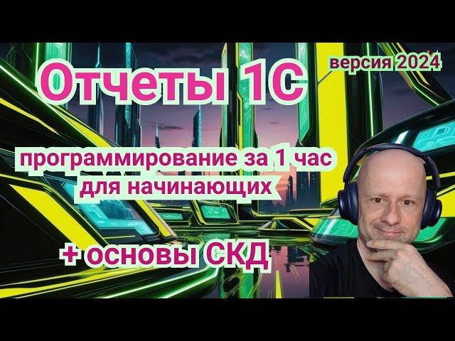 Как сделать простой отчет 1С за 1 час | Программирование отчетов для новичков.