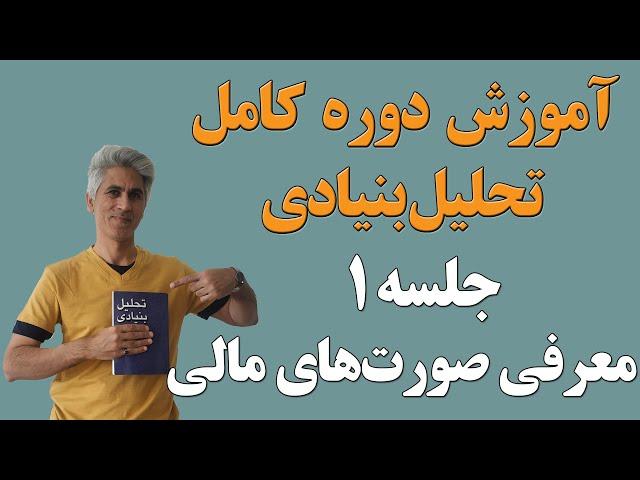 آموزش دوره کامل تحلیل بنیادی (معرفی صورتهای مالی) جلسه 1