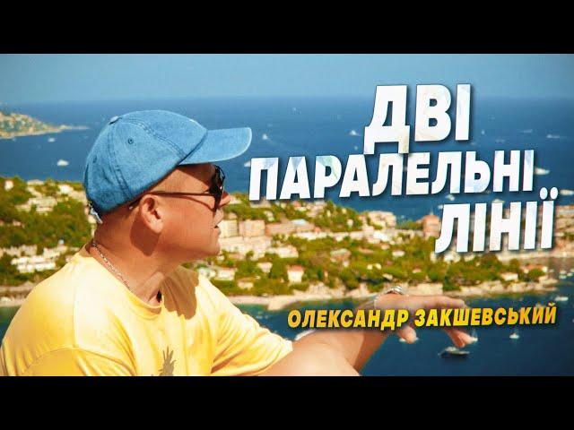 Олександр Закшевський - Дві паралельні лінії / Українська музика 2024