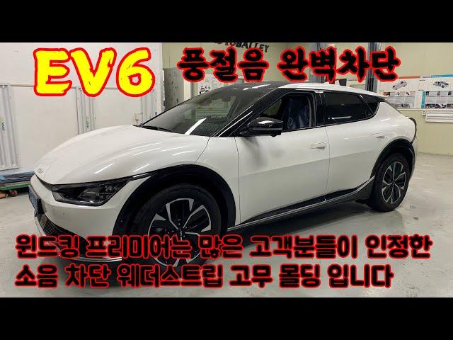 전기차 EV6 풍절음 완벽차단- 소음 차단 고무 몰딩 윈드킹 추천