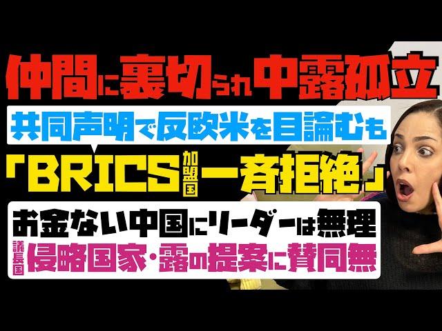 【仲間に裏切られ、中露が孤立】無残！共同声明で反欧米を目論むも、BRICS加盟国が一斉拒絶。お金ない中国にリーダーは無理…侵略国家である議長国・露の提案に賛同無し