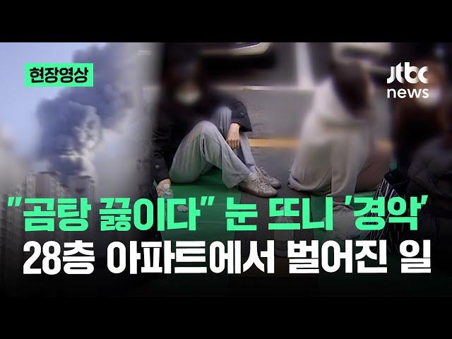 [현장영상] "곰탕 끓이다" 눈 뜨니 '경악'…28층 아파트에서 벌어진 일 / JTBC News