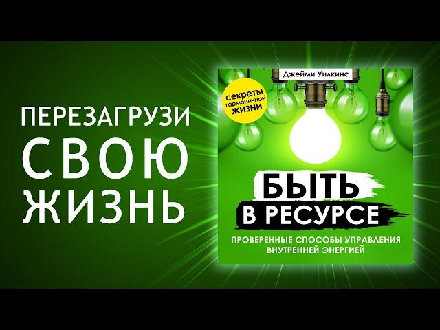 Быть в ресурсе. Проверенные способы управления внутренней энергией (Аудиокнига)