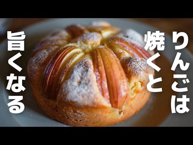 【極旨】中までりんごぎっしり！簡単りんごケーキの作り方