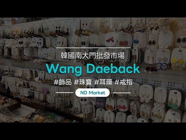 如何在南大門市場購買！/南大門市場批發/小批量採購 海外發貨/低費用/各種飾品