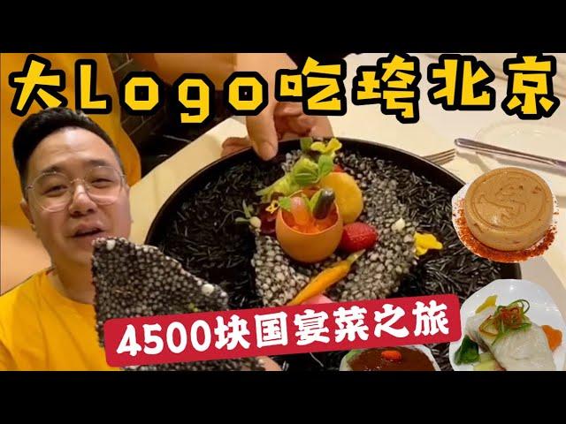 【大Logo吃垮北京】4500块的国宴菜什么体验！？