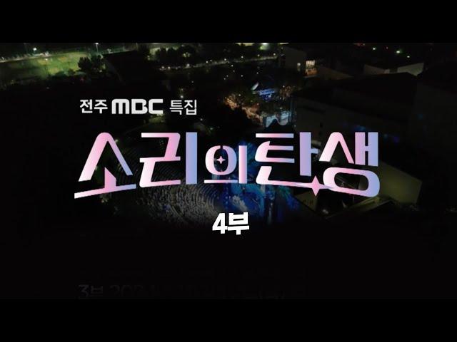 [LIVE] 소리의 탄생 4부 - 전주MBC 특집