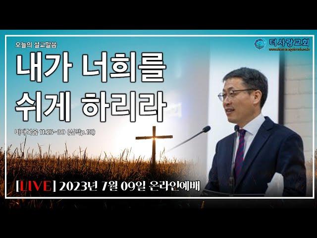 20230709 더사랑교회 온라인 주일 예배 박용남 담임목사