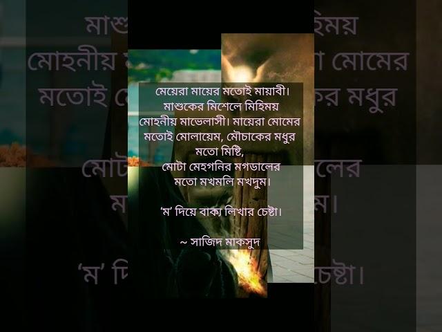 ম দিয়ে অসাধারণ বাক্য মেয়েরা মায়ের মতো মায়াবি #viral #motivation #shorts#trending #islam #shortvideo