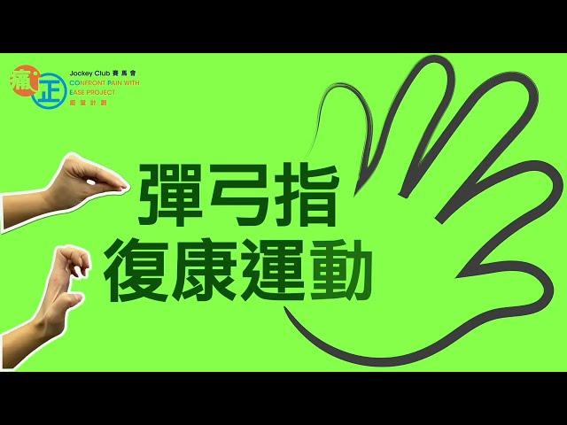 【居家運動】彈弓指復康運動 Exercises for Trigger Finger