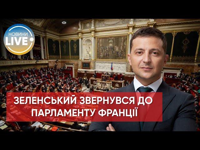 Зеленський виступив у парламенті Франції / Останні новини з України