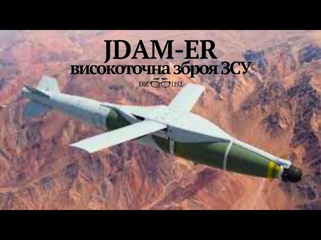 #JDAM_ER високоточні бомби з Австралії відмінно показують себе на війні проти рос. окупантів