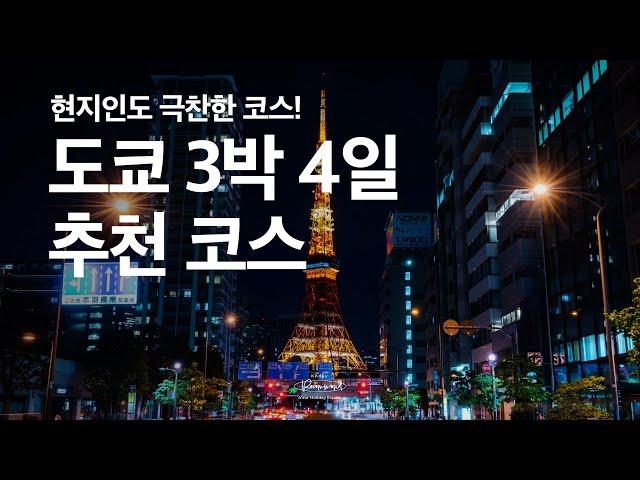 도쿄 여행시 필수 영상 3박 4일 최적의 코스를 찾는다면 이 영상만 보세요!