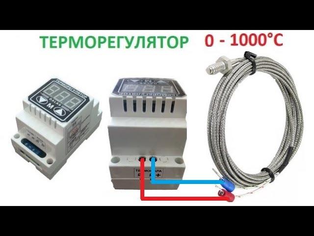 Цифровой терморегулятор до 1000 градусов, настройка, тэст на включение, автоматика для производства.