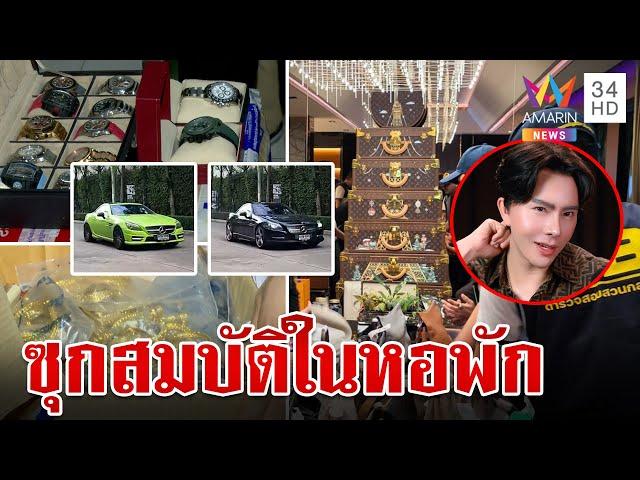 ค้น 11 จุดคลี่คดีดิไอคอน DSI พบซุกสมบัติในหอพัก | ทุบโต๊ะข่าว | 22/10/67