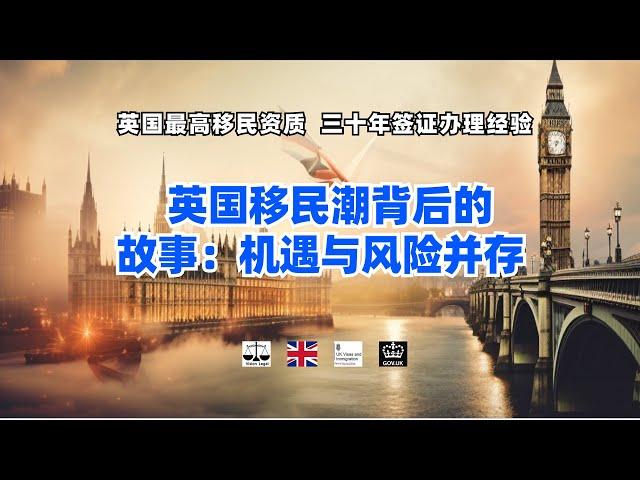 英国移民潮背后的故事：机遇与风险并存 /微信咨询：G1380901。三十年经验英国律师团队/ 最高等级移民法律资质/英国移民/英国签证法律