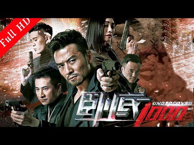 槍戰動作電影｜《臥底1000》 暗戰下臥底危機四伏的生活 Action Movie ｜國語高清1080P