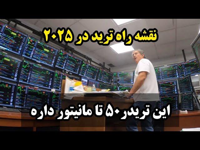 چطوری در سال 2025 معامله گر بشیم ؟ نقشه راه معامله گری