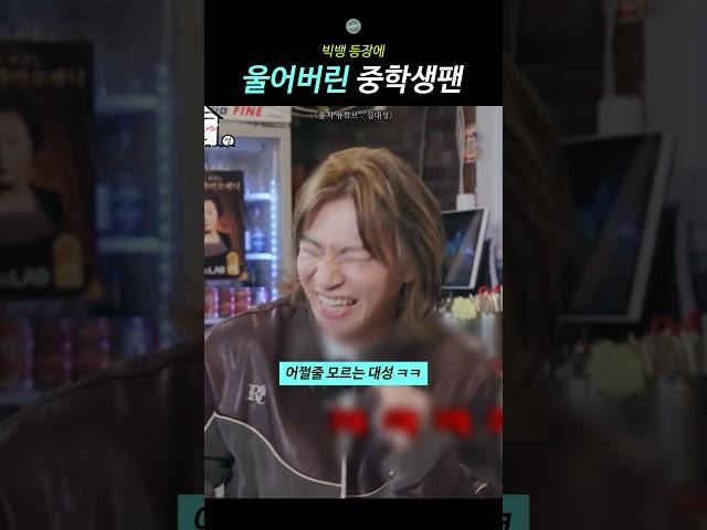 빅뱅 등장에 울어버린 중학생팬