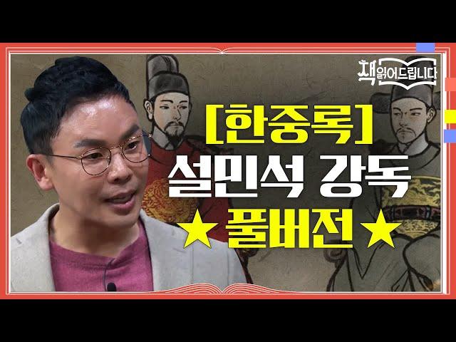 [한중록] 설민석 강독 풀버전 영조와 사도세자! 두 부자의 조선 역사상 가장 비극적인 이야기 | 요즘책방 : 책 읽어드립니다 The Page-Turners EP.25