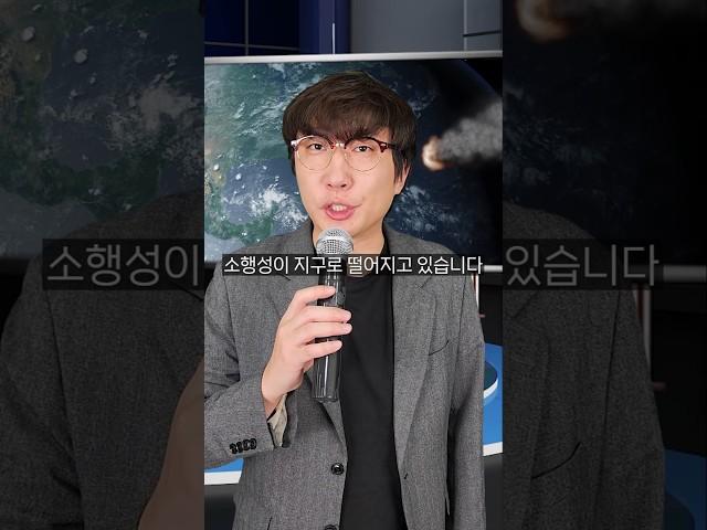 혹시 모르니까 소행성 충돌