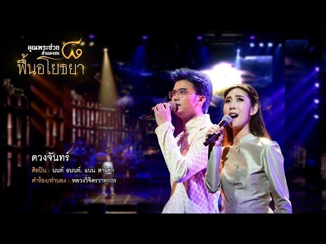 ดวงจันทร์ | นนท์ ธนนท์, แนน สาธิดา | คอนเสิร์ต คุณพระช่วยสำแดงสด ๘ ฟื้นอโยธยา