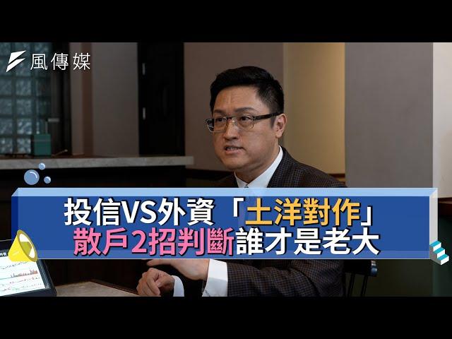 【下班經濟學精華集】投信VS外資「土洋對作」散戶2招判斷誰才是老大！