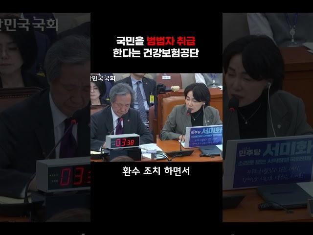 국민을 범법자 취급하는 건보공단 #국정감사 #서미화의원 #복지위