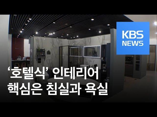 [정보충전] ‘호텔식’ 인테리어? 침실과 욕실이 핵심 / KBS뉴스(News)