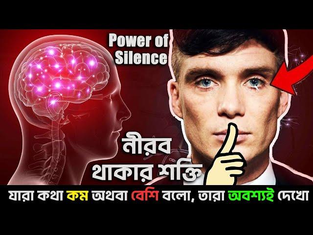 কথা কম বলার শক্তি I 6 Qualities of LESS SPEAKING PEOPLE In Bengali | Motivational Video