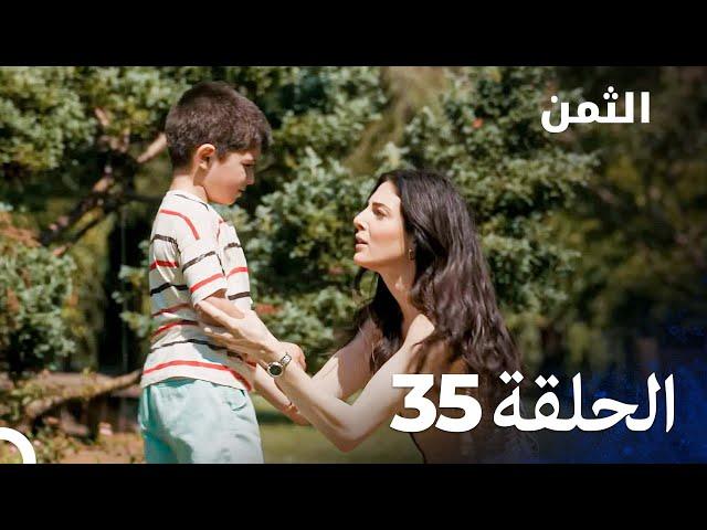 مسلسل الثمن الحلقة 35 - Al Thaman