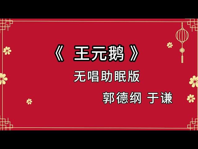 郭德纲于谦 相声《王元鹅》 高音质 安睡版