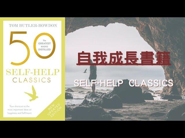 50本自我成長經典書籍 | 50 Self-Help Classics