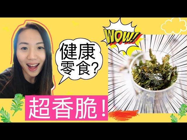 营养师聊【健康低热量零食】？ | 超香脆的羽衣甘蓝片 | 健康，低卡，简单制作，免油炸 Homemade Kale Chip Recipe | Healthy snack