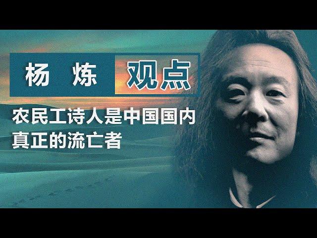 著名诗人杨炼（上）：农民工诗人是中国国内真正的流亡者｜观点