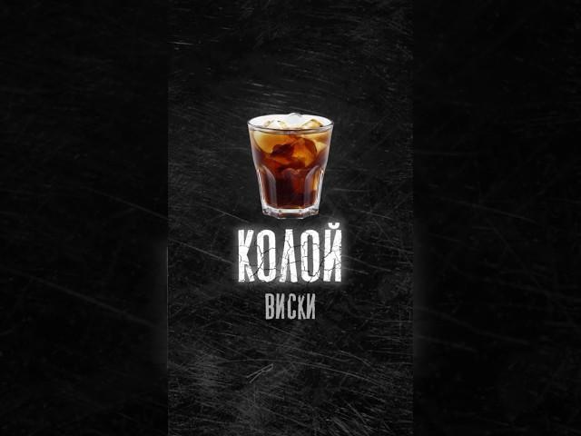 Хочу виски с колой и тебя напротив голой #richpoet